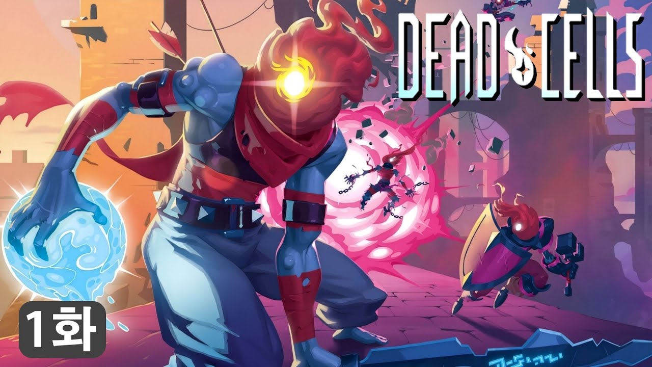 [데드셀] 검증된 근본 로그라이크를 드디어 해 보았습니다 (Dead Cells_ep.1화)
