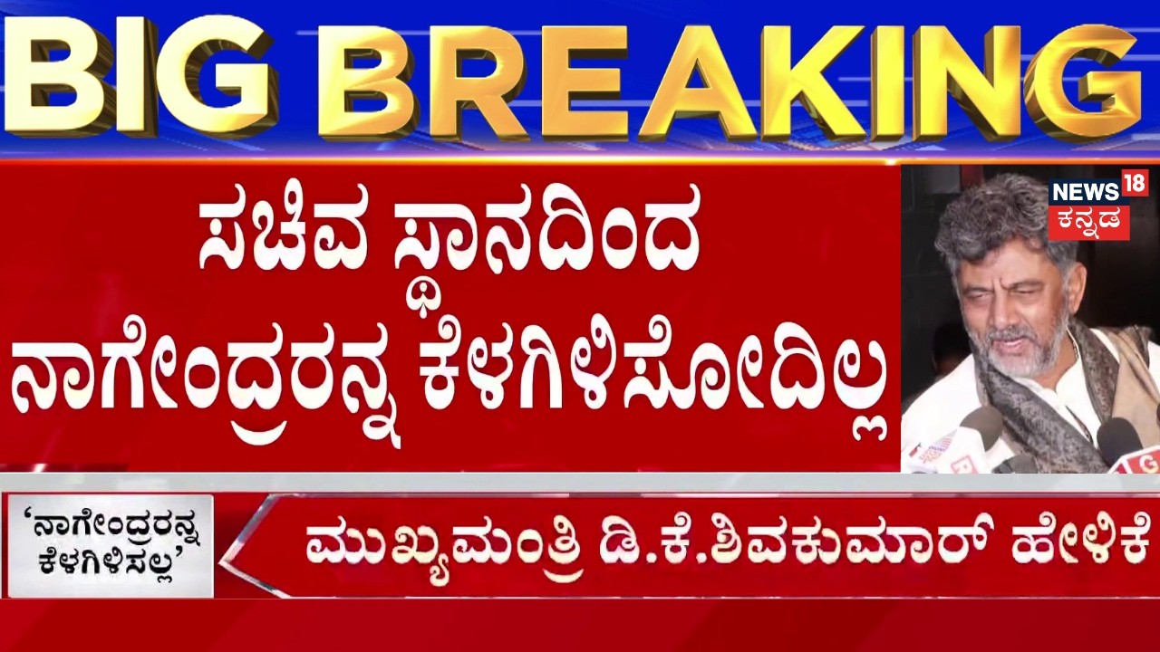 Nagendra Won&rsquo;t Be Removed: CM DK Shivakumar Warning | ಅಸ್ತಿತ್ವ ಉಳಿಸಿಕೊಳ್ಳಲು ಬಿಜೆಪಿಯವ್ರಿಂದ ಡ್ರಾಮಾ