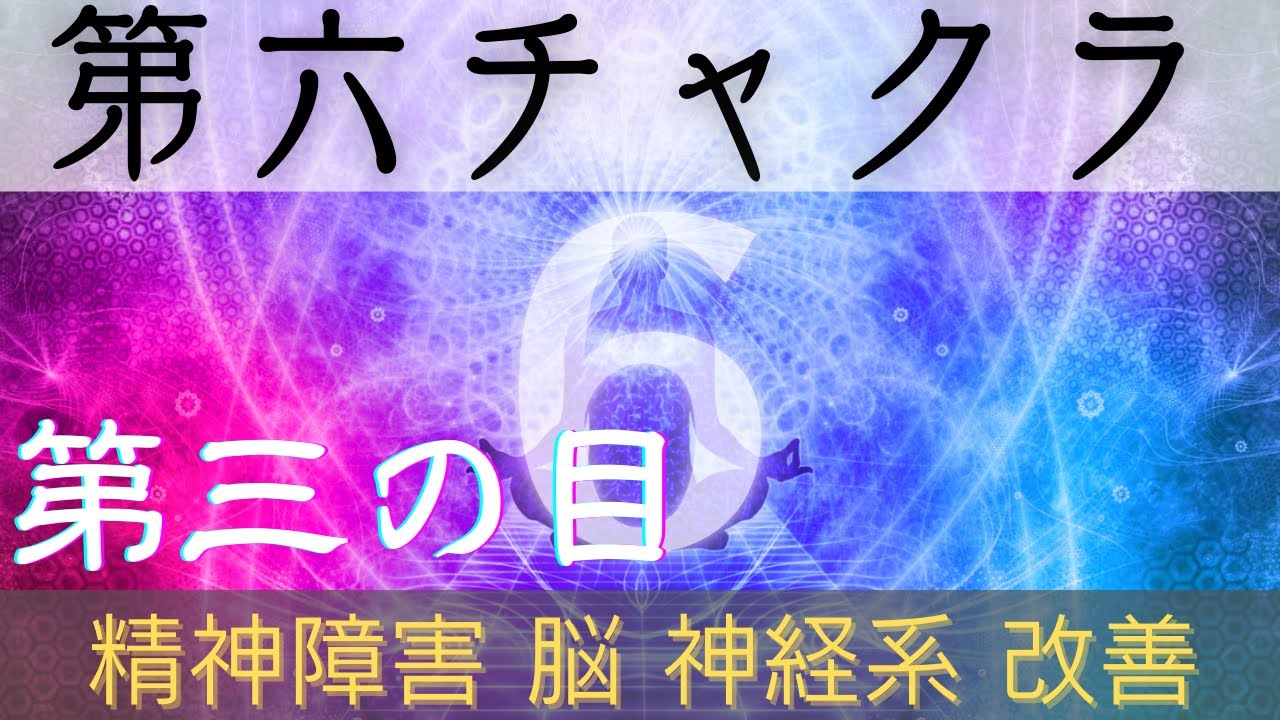 【第６チャクラ周波数(221.23Hz)】聞き流すだけで『第6チャクラ』を活性化!!「精神障害」「脳神経系」改善!!「第六感」「宇宙意識」「直観力」「記憶力」 6th Chakra  ヨガ 瞑想
