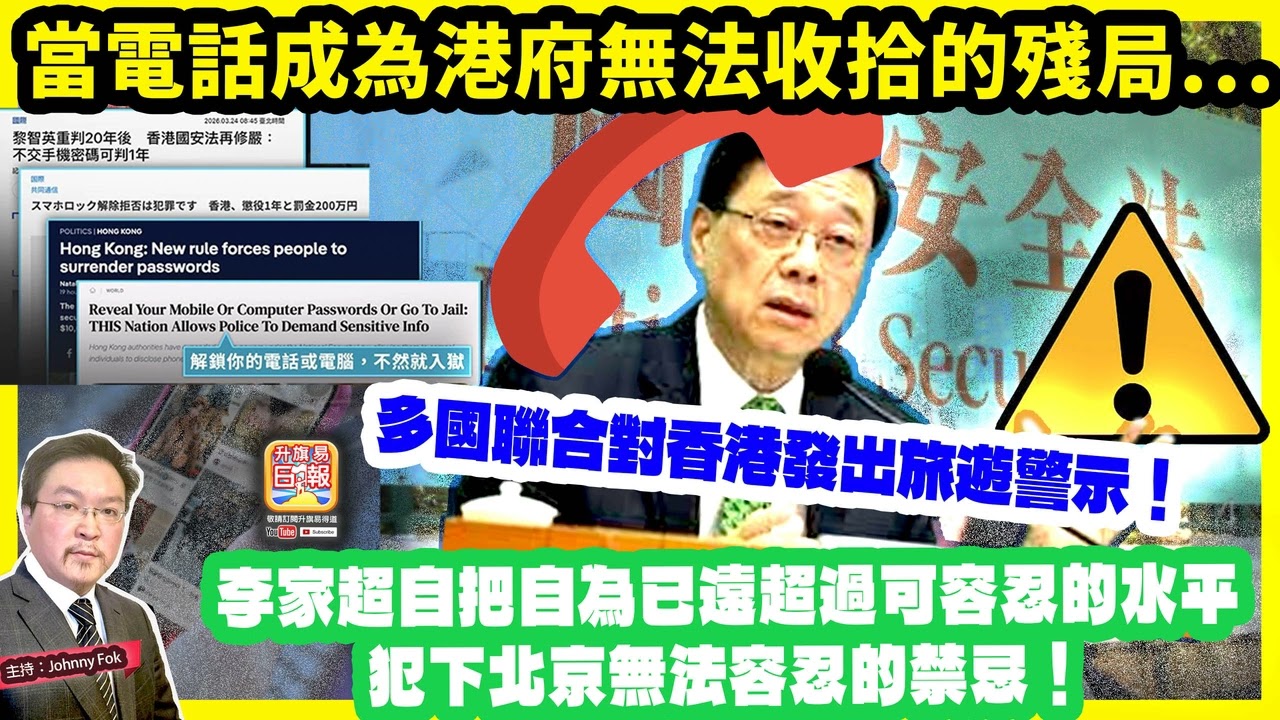 3.29【 當電話成為港府無法收拾的殘局... 】 多國聯合對香港發出旅遊警示！李家超自把自為已遠超過可容忍的水平，犯下北京無法容忍的禁忌！主持: Johnny Fok