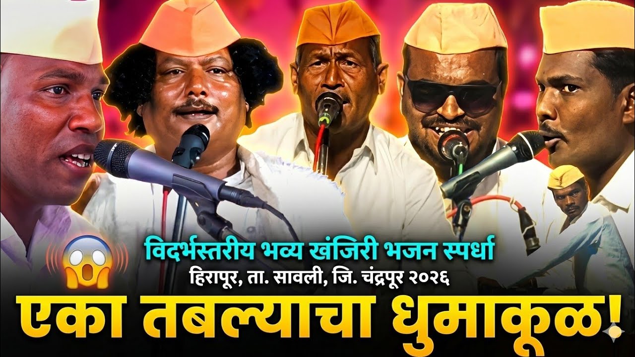 🤯 तबल्याचा जबरदस्त धमाका! | 🔥 तुफान तबला वादन ऐकुन 😲 प्रेक्षक झाले थक्क | हिरापूर भजन स्पर्धा 2026 |
