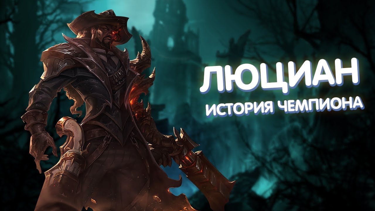 Люциан - История Чемпиона