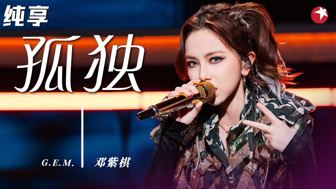 邓紫棋这段即兴rap太炸裂！一开嗓陈小春李玟都坐不住了,超稳唱功演绎《孤独》#我们的歌 Singing With Legends Clip
