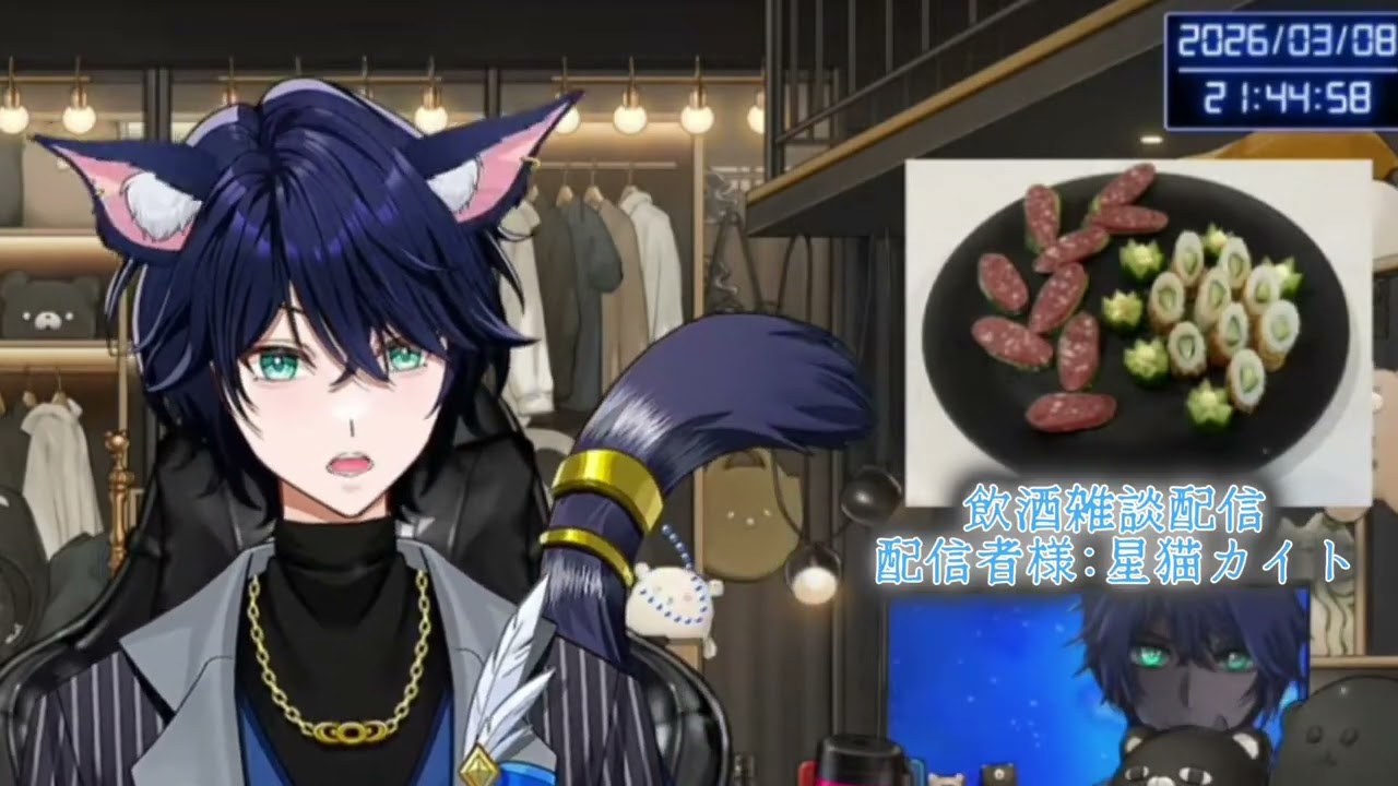 星猫カイトさんの配信切り抜き。飲酒雑談にて