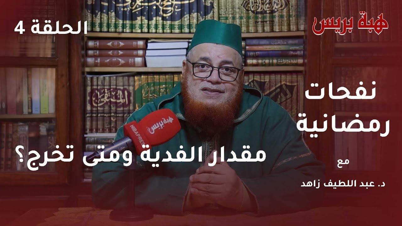 نفحات رمضانية مع د. عبد اللطيف زاهد الحلقة الخامسة :