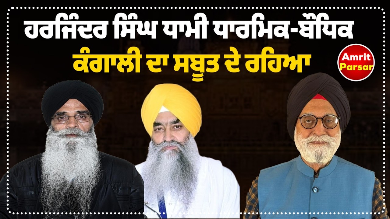 ਹਰਜਿੰਦਰ ਸਿੰਘ ਧਾਮੀ ਧਾਰਮਿਕ-ਬੌਧਿਕ ਕੰਗਾਲੀ ਦਾ ਸਬੂਤ ਦੇ ਰਹਿਆ