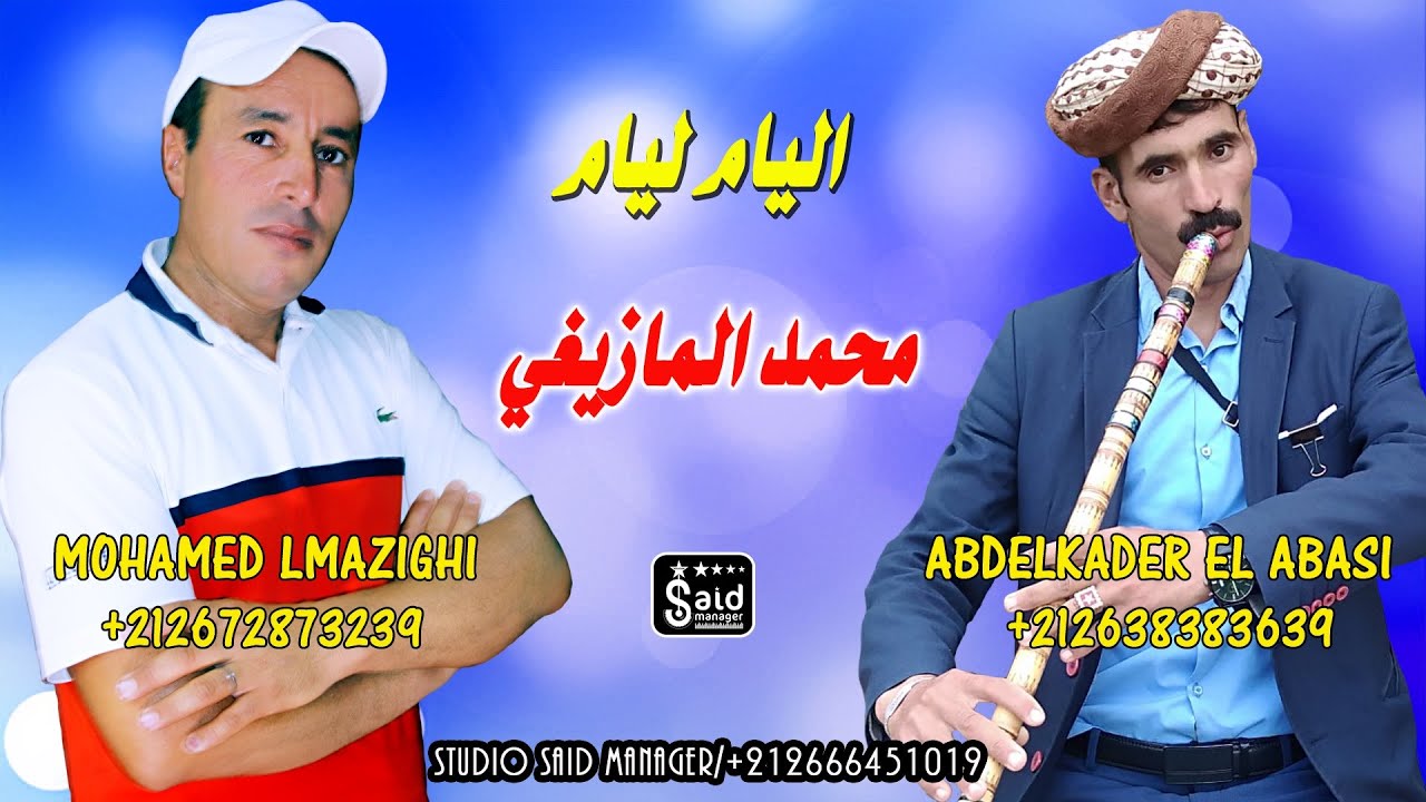 محمد المازيغي - اليام ليام - Mohamed El Mazighi & L3abasi Lgassab - Aliyam Liyam
