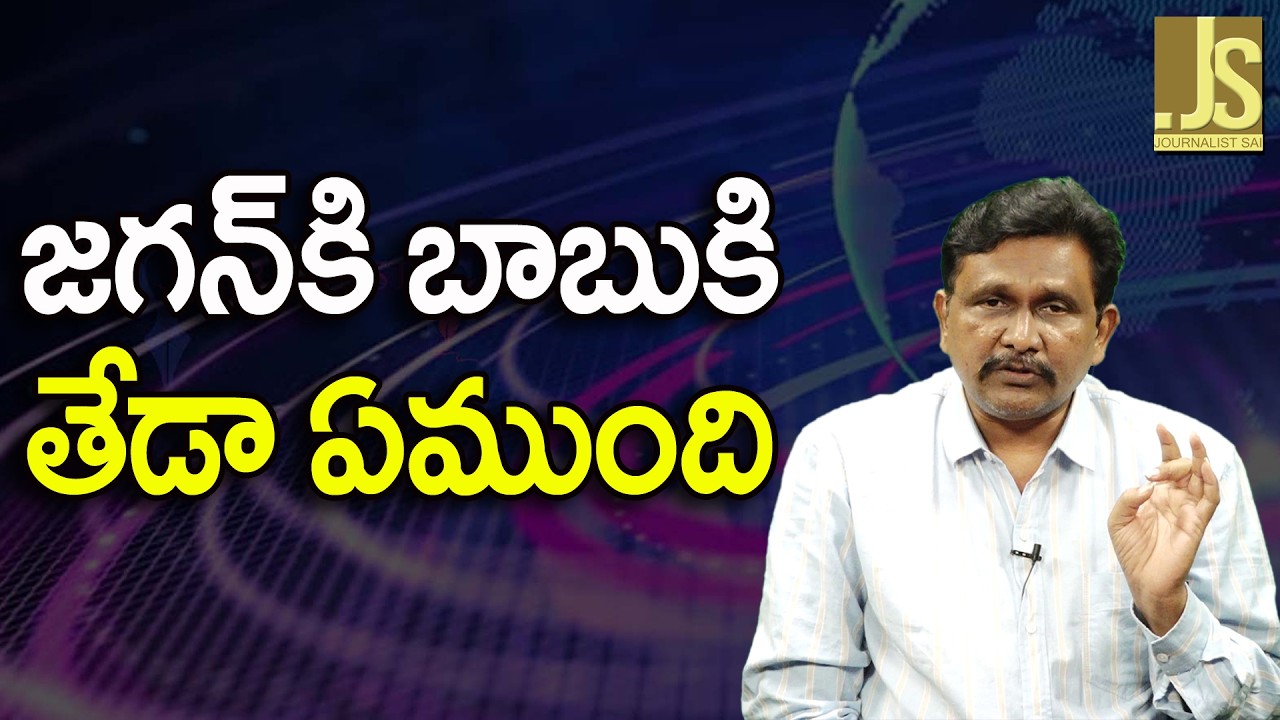 Jagan Babu Same On It   జగన్ కి బాబుకి తేడా ఏముంది