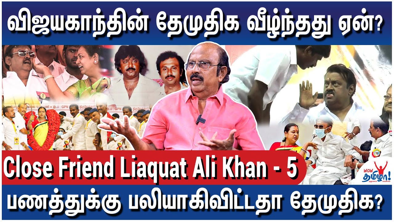 விஜயகாந்த் யாருடனும் கூட்டணி சேர்ந்திருக்க கூடாது! - Close Friend Liaquat Ali Khan - 5