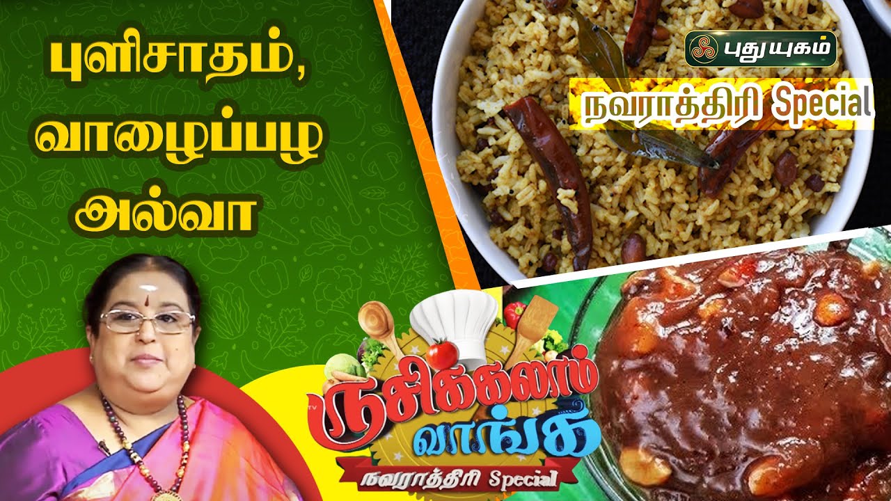 புளிசாதம், வாழைப்பழ அல்வா | tamarind rice | Banana Halwa | ருசிக்கலாம் வாங்க நவராத்திரி Special