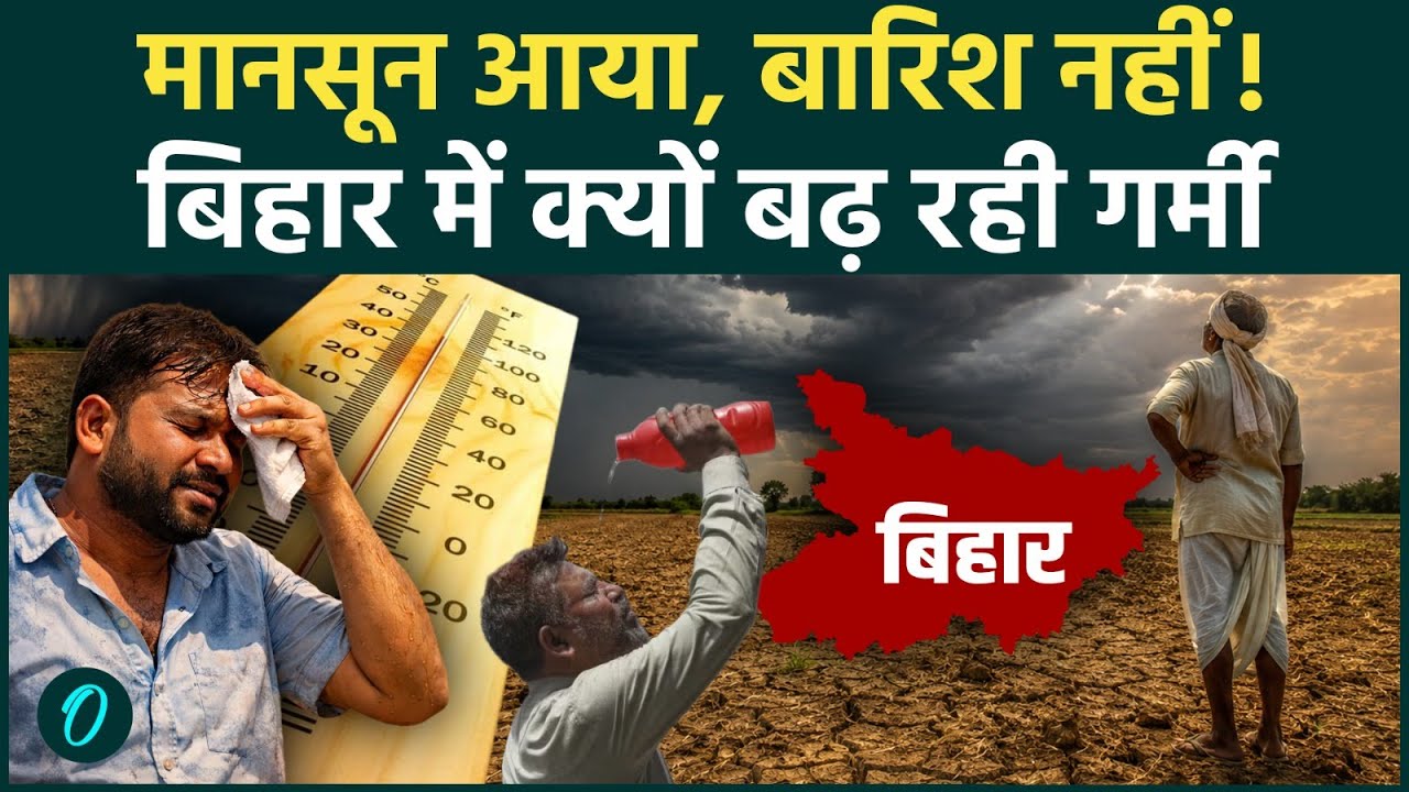 Weather Update: Monsoon के बाद भी Bihar पड़ेगा सूखा? बारिश की कमी से बढ़ा पारा, किसानों के लिए चिंता