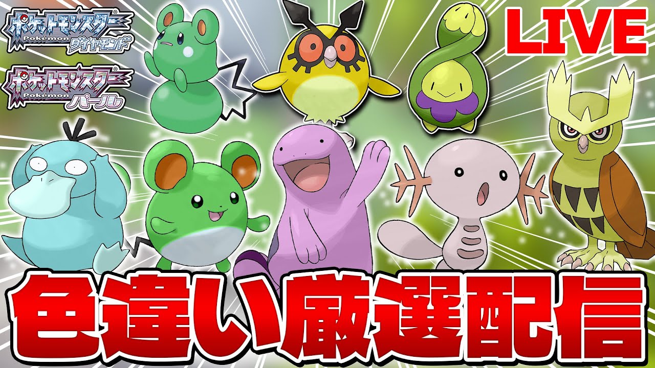 【色違い縛り実況 生配信】ノモセ大湿原で色違い厳選耐久 16000~｜ポケモンDP