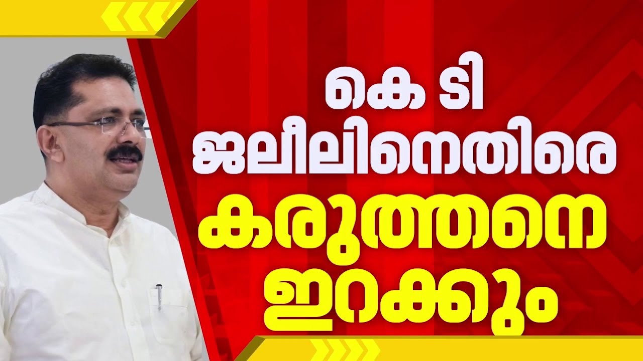 BREAKING| തവനൂരിൽ കെ ടി ജലീലിനെതിരെ കരുത്തരെ കളത്തിലിറക്കാൻ UDF