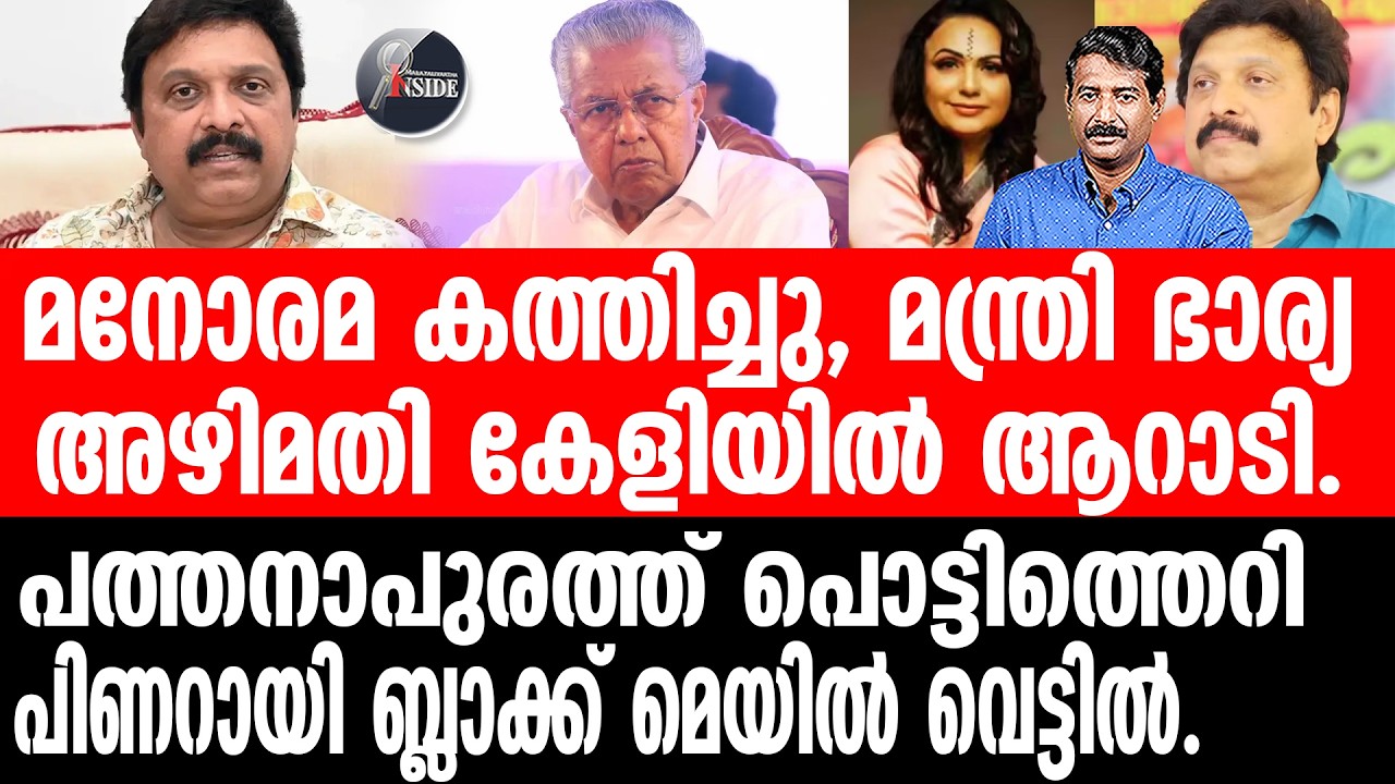 Pinarayi#Ganeshkumar ഭ്രാന്ത് പിടിച്ച് സിപിഎം, കഥകൾ പുറത്തേക്ക്.