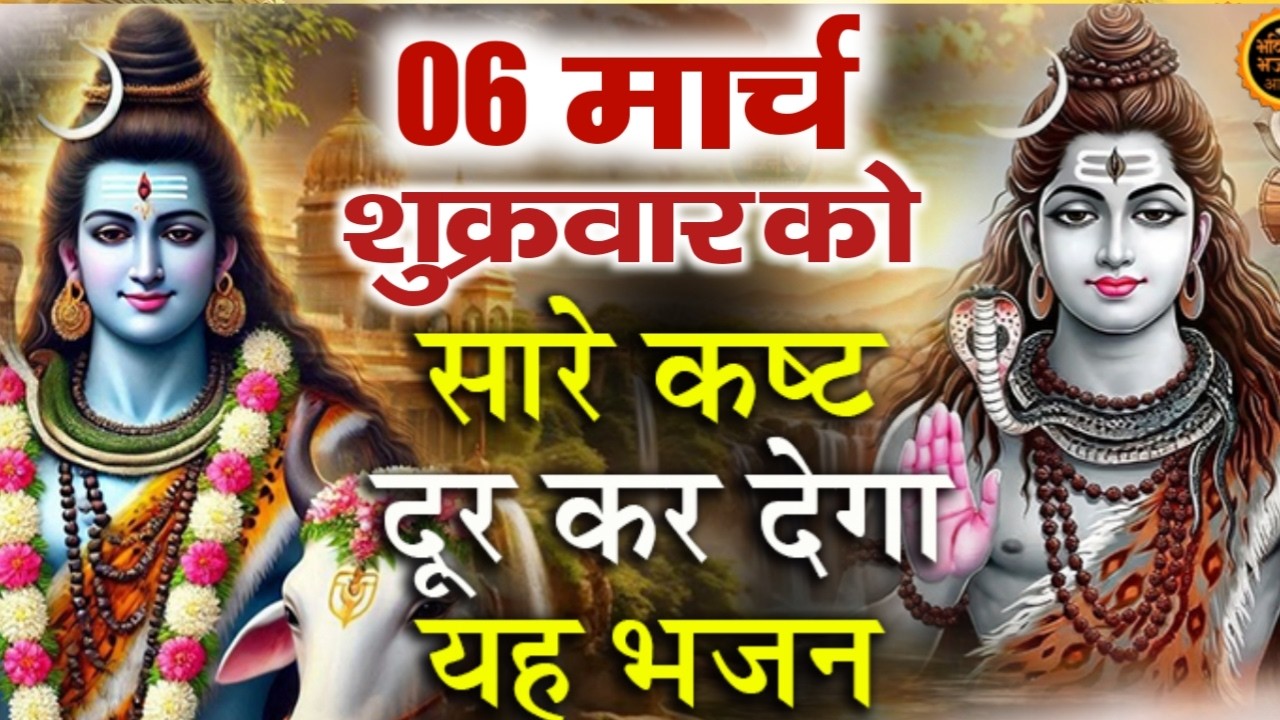 LIVE शिव भजन स्पेशल आज के दिन शिवजी की यह वंदना सुन लेना आपकी हर इच्छा पूरी हो जाएँगी  शिव भजन 2025
