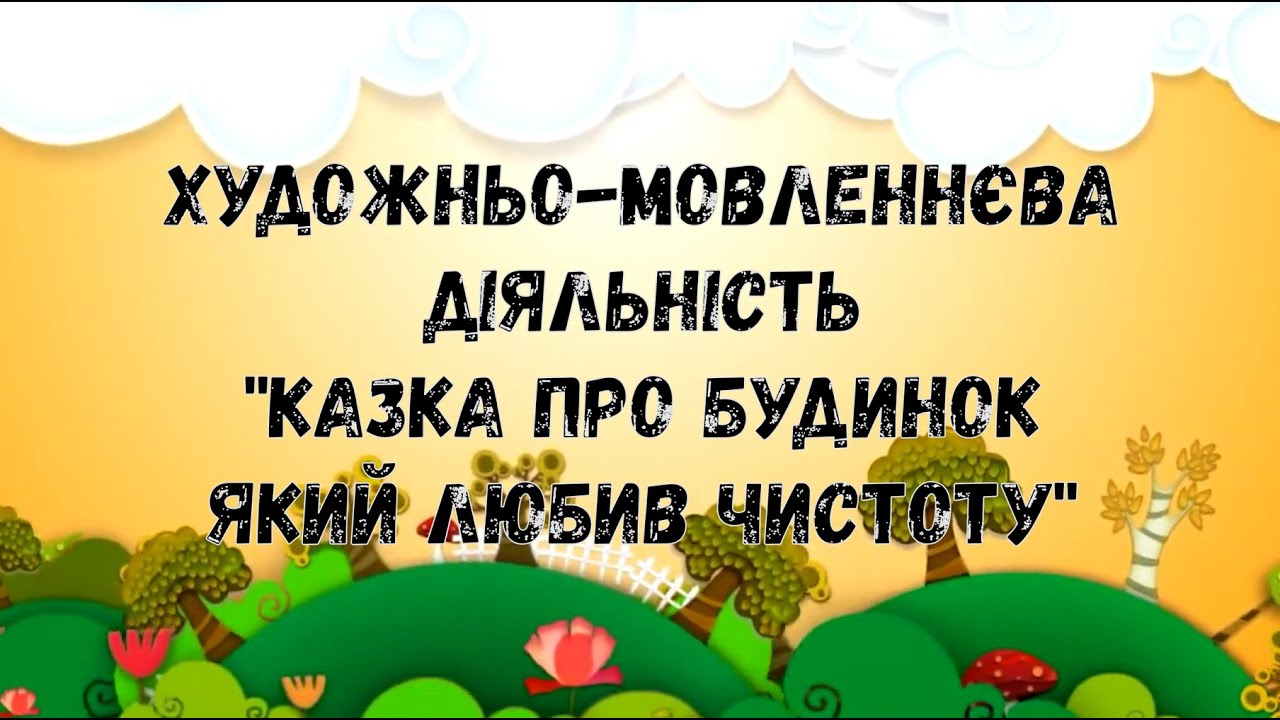 Художньо - мовленнєва діяльність. Казка про будинок, який любив чистоту і затишок