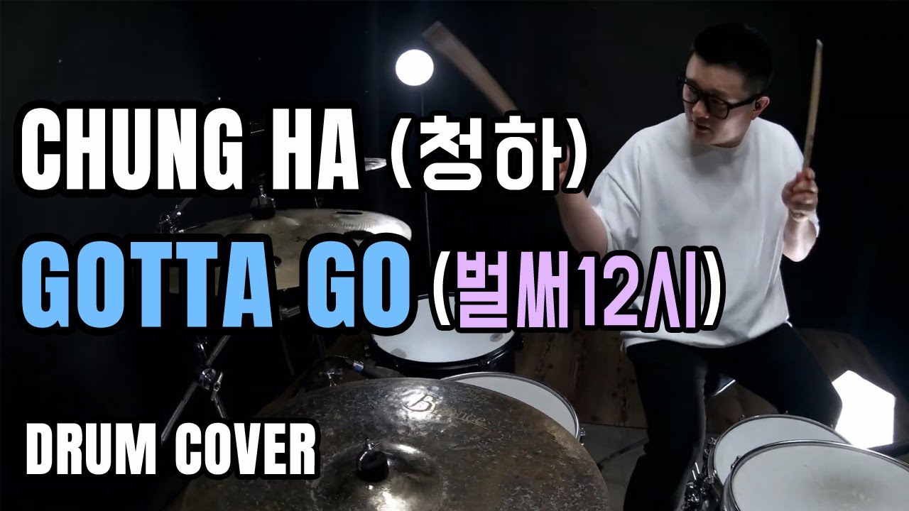 청하(CHUNG HA) - 벌써 12시 (Gotta Go)│(드럼 커버) Drum Cover by JYK