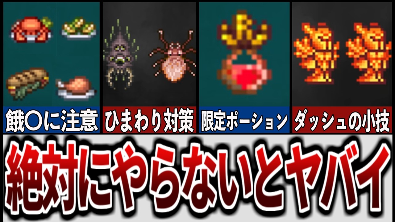 【テラリア】初心者が知らないと絶対に損するテクニックまとめ2025年最新版！【ゆっくり解説】【総集編】