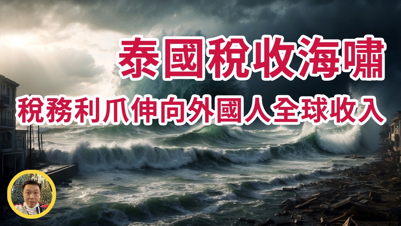 【獨家】泰國即將迎來稅收海嘯——關於外國人海外收入征税的 20 個問題