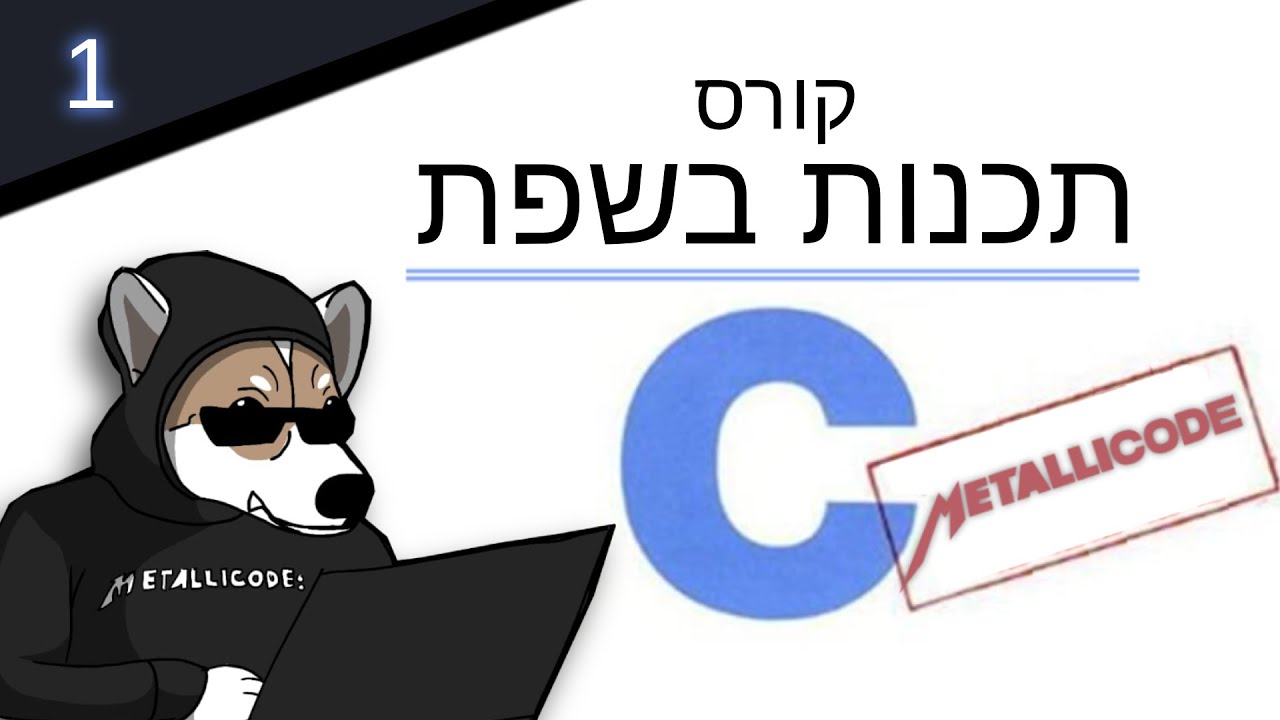 תכנות בשפת C - שיעור מבוא