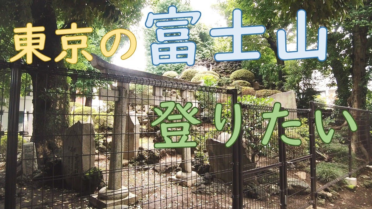 【富士塚】都内にある富士山には登れませんでした｜長崎富士＆江古田富士