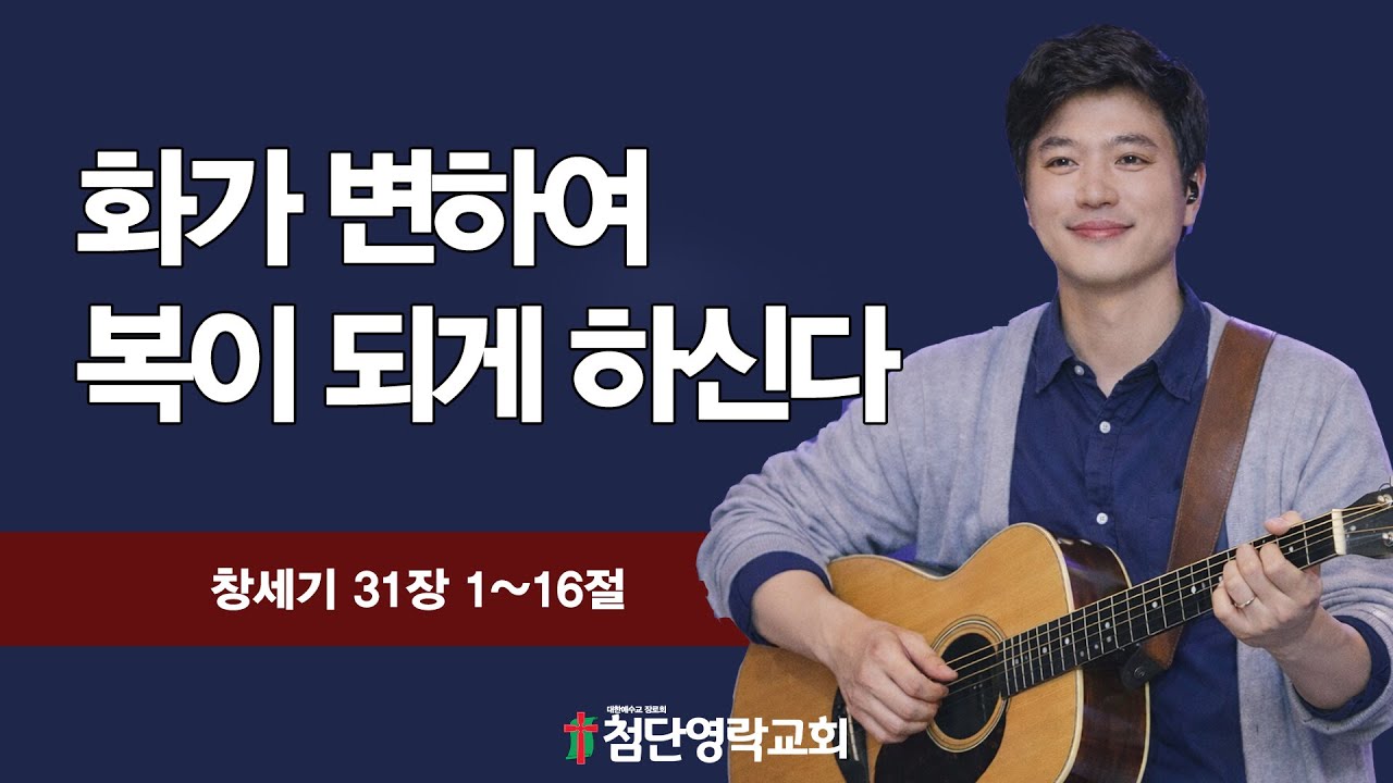 화가 변하여 복이 되게 하십니다.(창세기 31장 1~16절)