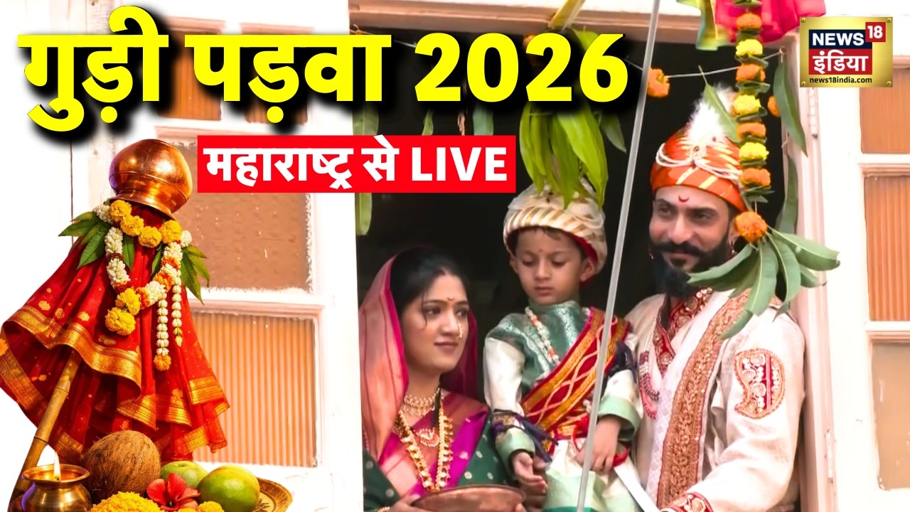 Gudi Padwa 2026 Live: Celebration of Gudi Padwa. Chaitra Navratri 2026 | Maharashtra Gudi Padwa