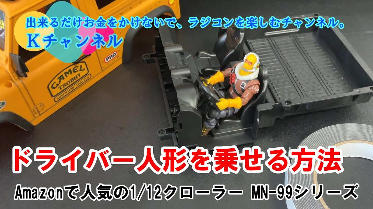22.10.2【MN99シリーズ】ドライバー人形を乗せる方法🤗 Amazonで人気の1/12クローラーMN99シリーズ
