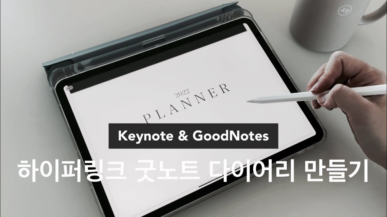 아이패드 하이퍼링크 굿노트 다이어리 만드는 방법 ㅣ키노트,  하이퍼링크 넣는방법, 다이어리서식 공유