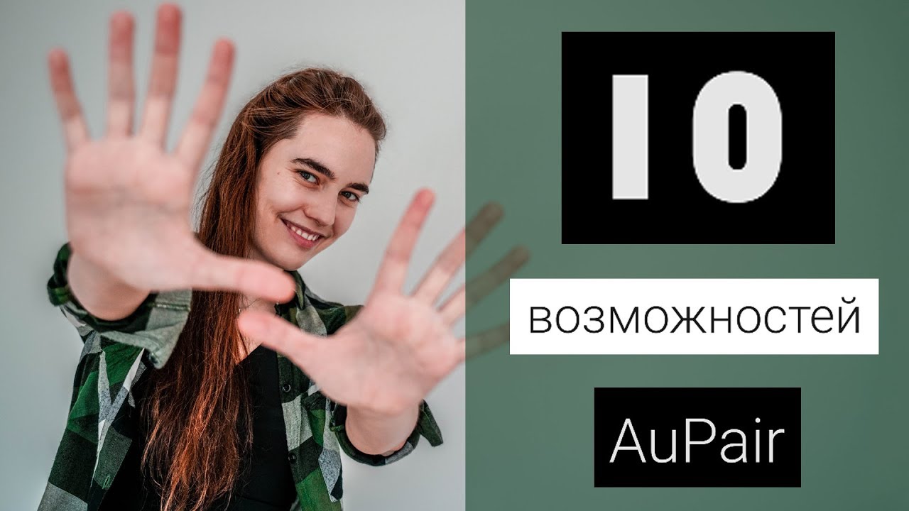 10 ВОЗМОЖНОСТЕЙ, которые дает программа AU PAIR