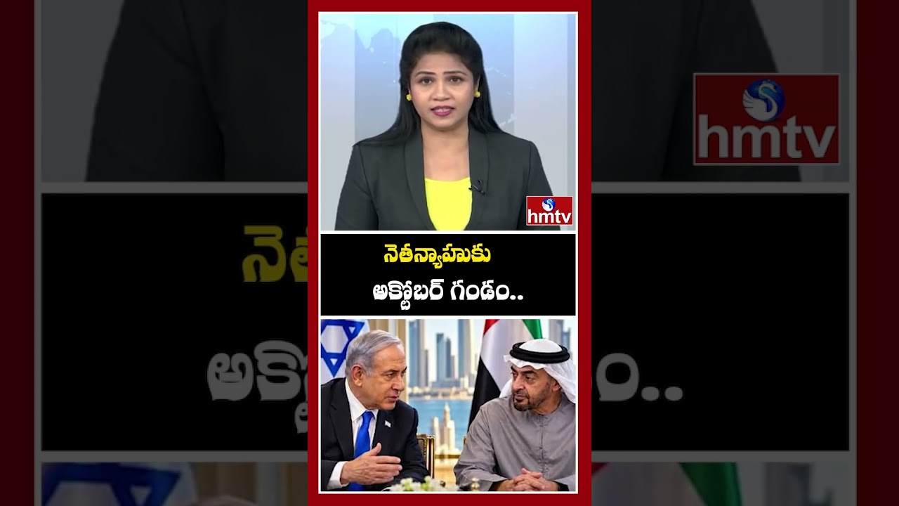 నెతన్యాహుకు అక్టోబర్ గండం..