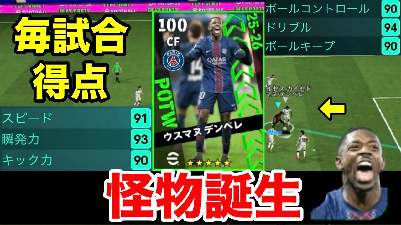 週間のデンベレがあまりにも強すぎる!!