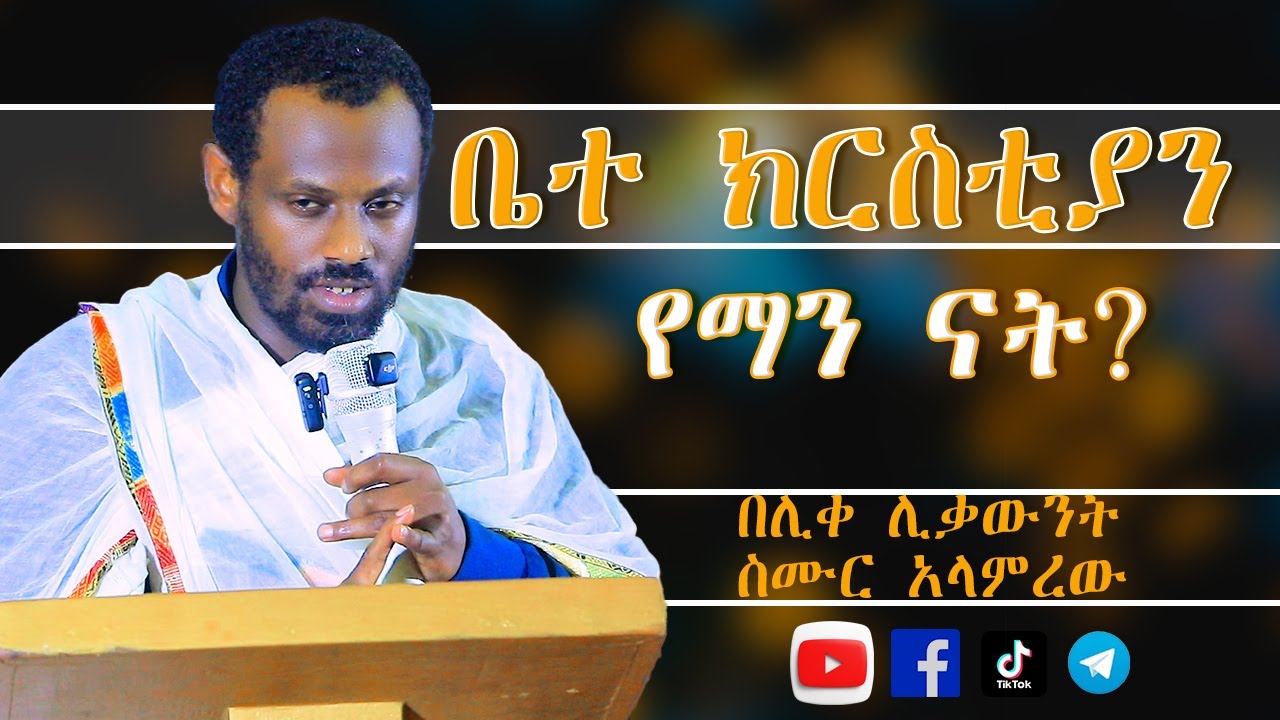 ቤተ ክርስቲያን የ ክርስቶስ ናት