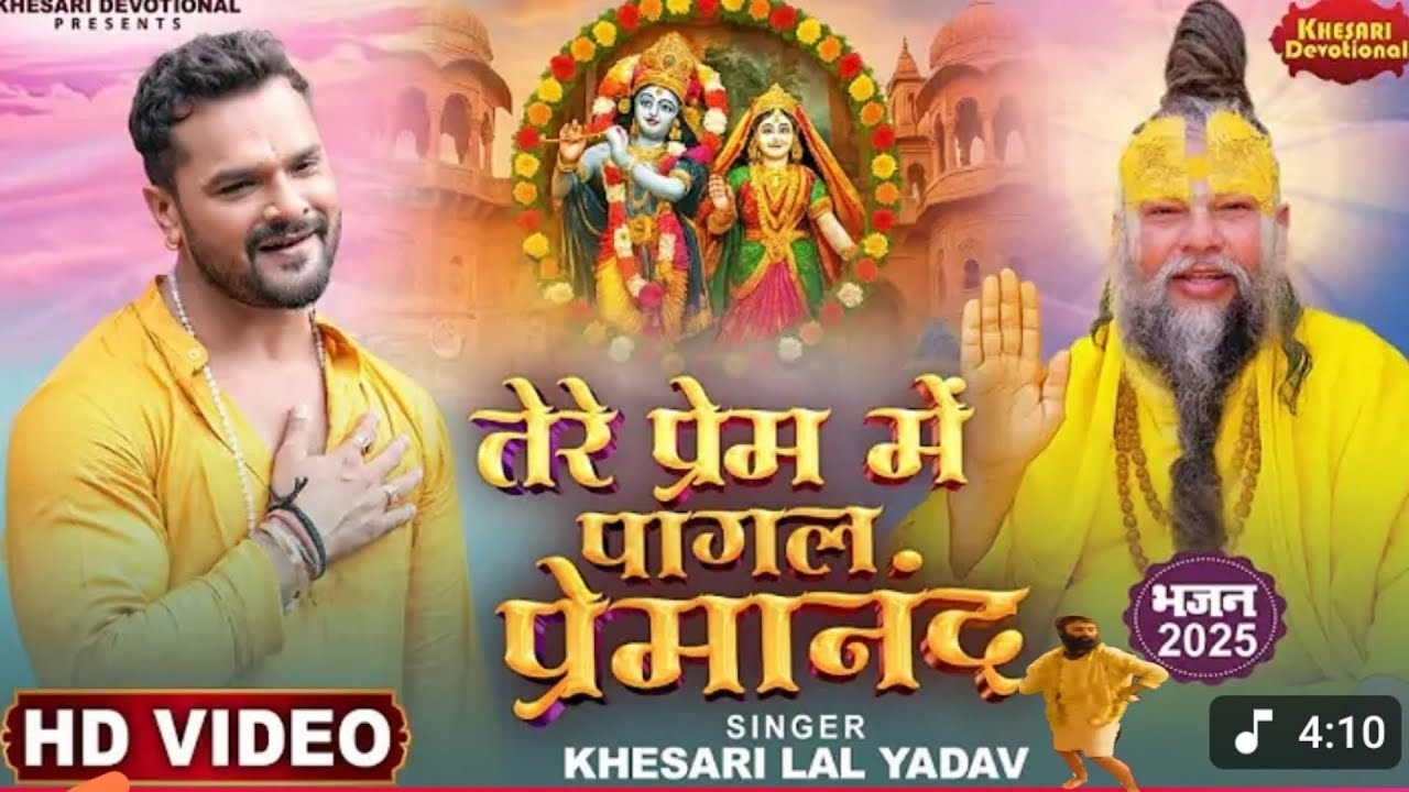 VIDEO | तेरे प्रेम में पागल प्रेमानंद | #khesari lal yadav | premanand ji mharaj | new bhakti song 🙏