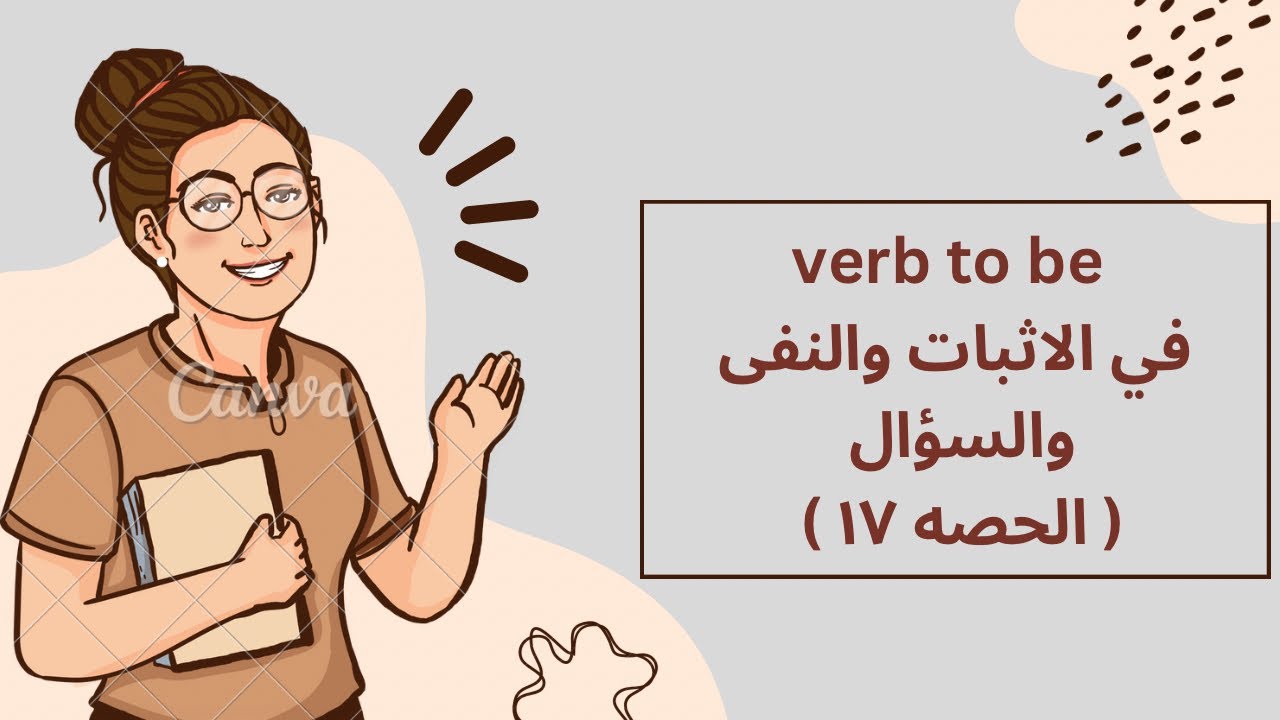 شرح verb to be فى المضارع ( الإثبات والنفى والسؤال ) ( الحصه ١٧ ) 