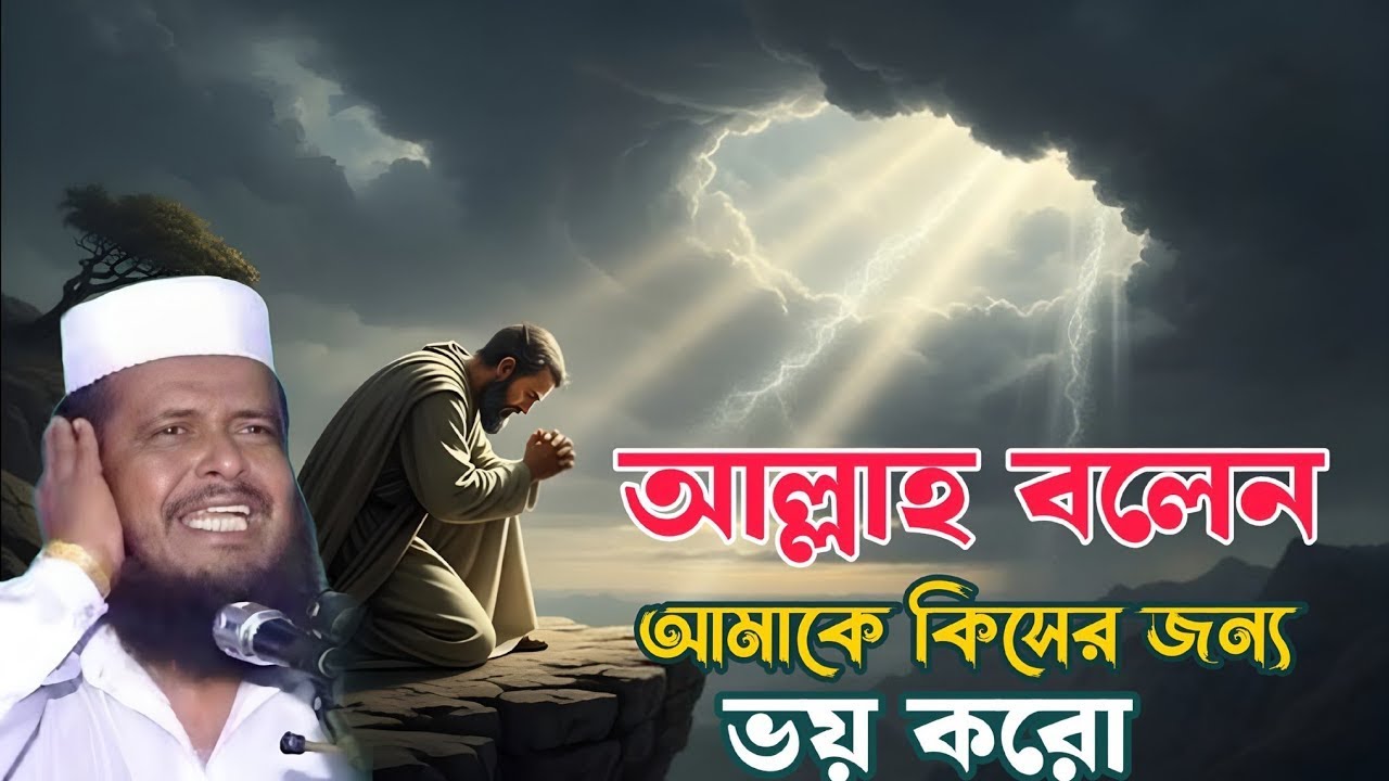 আল্লাহকে ভয় । তোফাজ্জল হোসেন ভৈরবী | @TofazzalHossain  | Bangla Waz