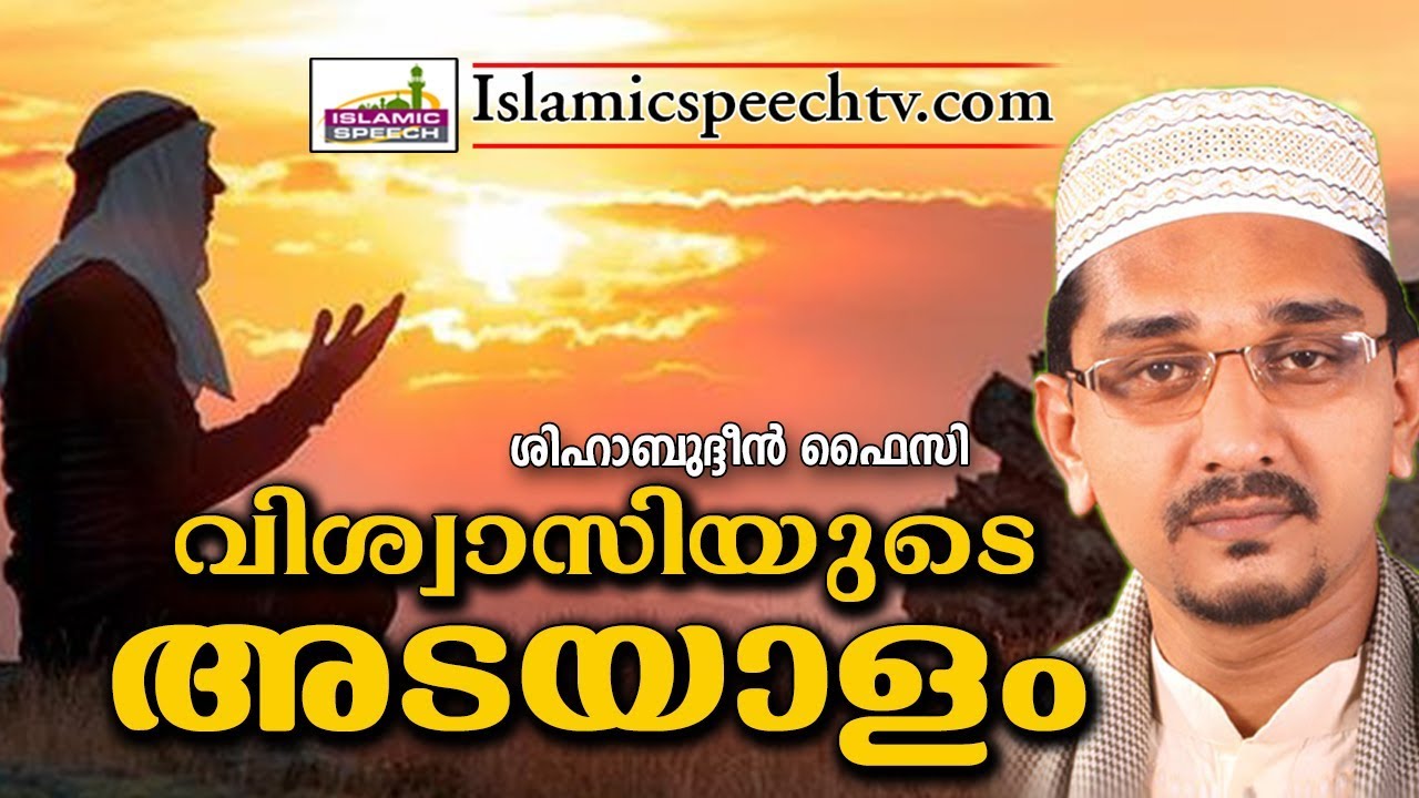 യഥാർത്ഥ വിശ്വാസികൾക്കുള്ള മാതൃകാ ജീവിത രീതികൾ || ISLAMIC SPEECH IN MALAYALAM | SHIHABUDHEEN FAISI