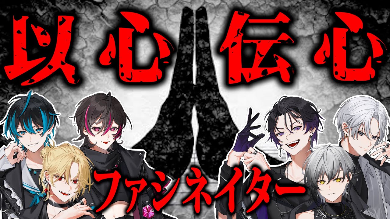 【以心伝心】縛りあり！心を合わせて『ファシネイター』歌ってみたら...【EL6】
