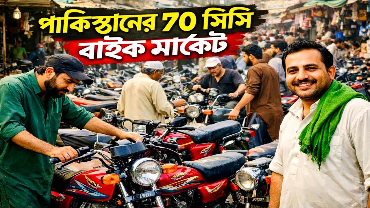 এই দামে ৭০ সিসি বাইক🇵🇰? পাকিস্তানের এই হাট দেখলে মাথা ঘুরবে 🤯 । Karachi Bike Market 🇵🇰