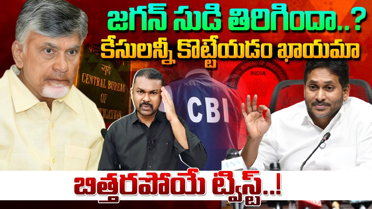 Big Shock to Kutami Govt. CBI Jagan నెత్తిన పాలు పోయటమే మిగిలుందా..? | Chandrababu | Modi