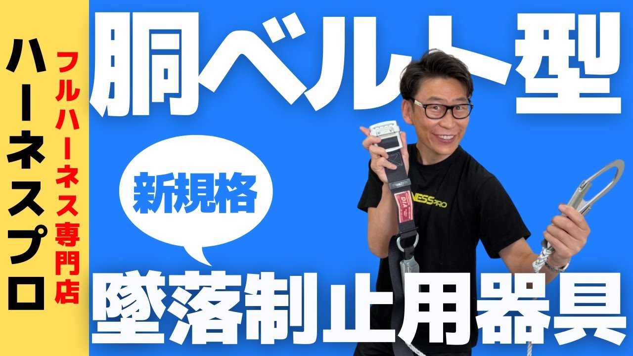 【新規格】1本ランヤード付き胴ベルト型墜落制止用器具のご紹介！