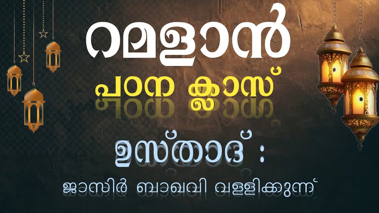 റമളാൻ പഠന ക്ലാസ്.                                    ഉസ്താദ് ജാസിർ ബാഖവി വള്ളിക്കുന്ന് 