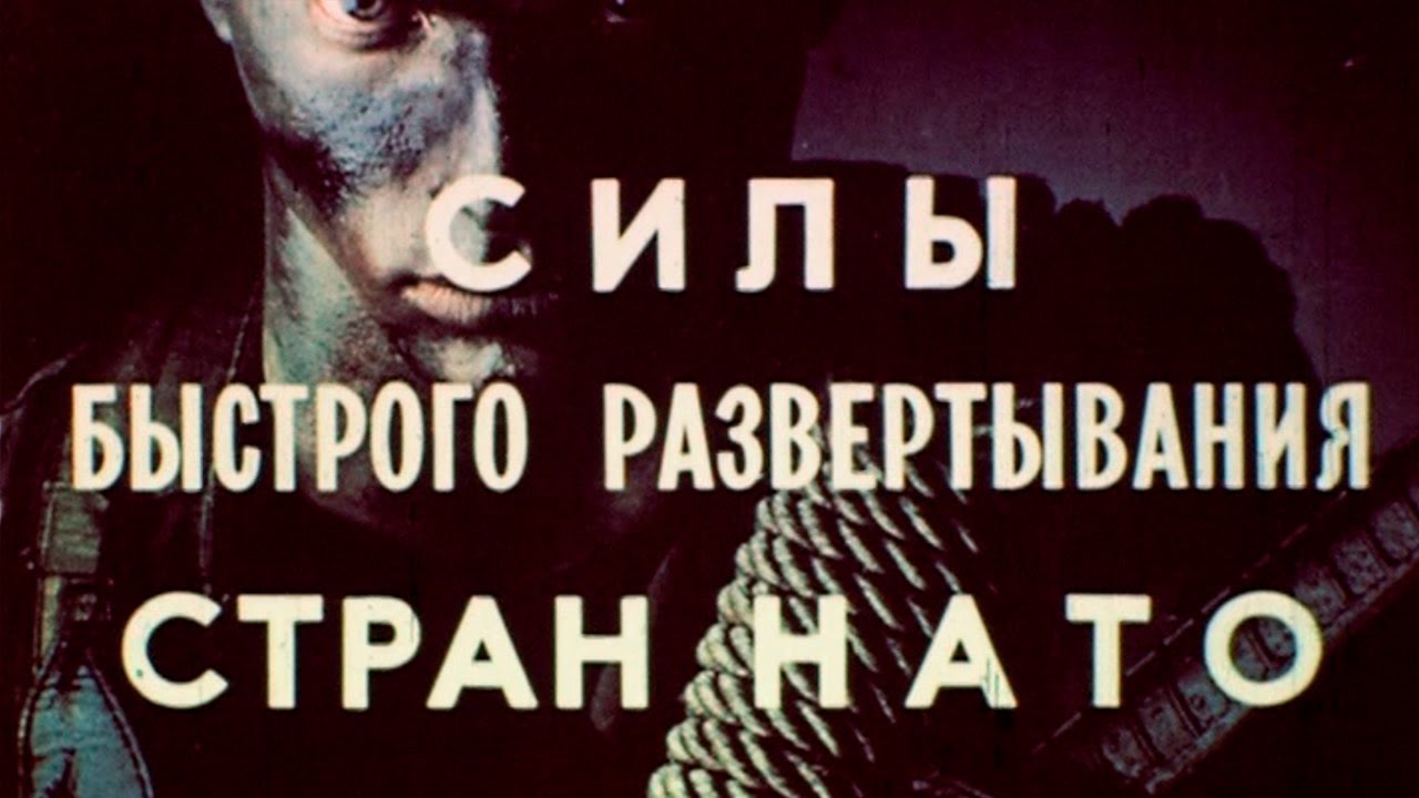 Силы быстрого развертывания стран НАТО 1988г.// NATO Rapid Deployment Forces