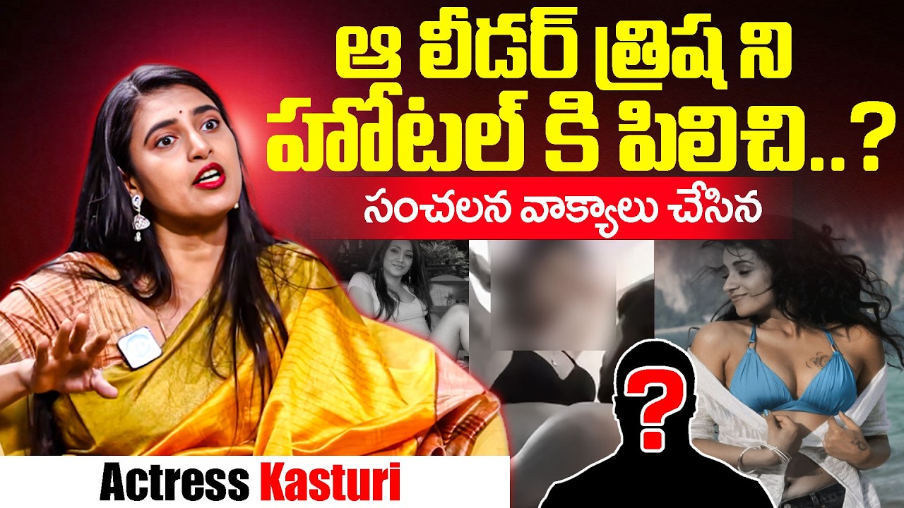 Kasturi SENSATIONAL Comments On Trisha | Trisha Controversy | Kasturi vs Trisha | IDream Jagtial