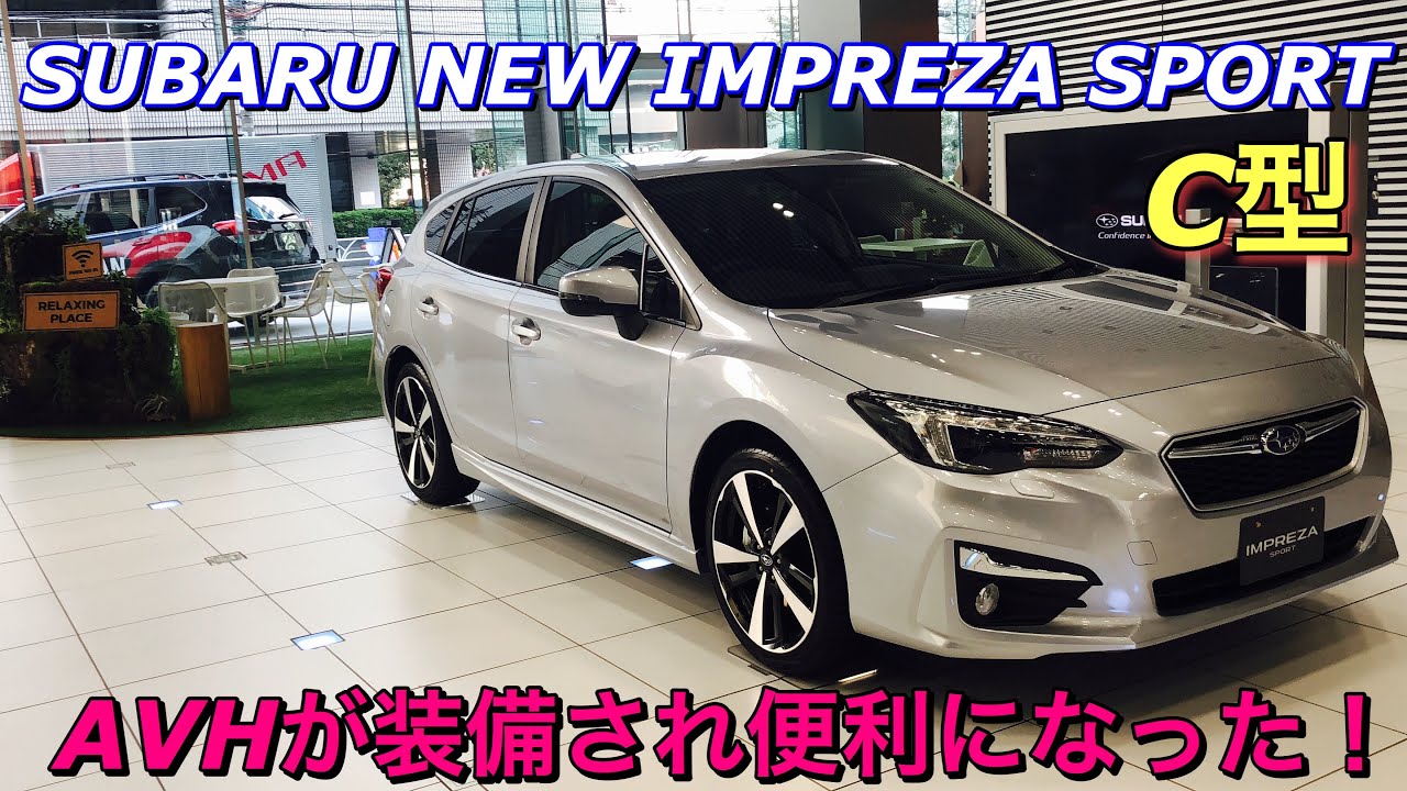 スバル 新型 インプレッサ スポーツ C型 年次改良で新型フォレスターにあるAVH（オートビークルホールド）装着！2019 SUBARU IMPREZA SPORT inside&outside
