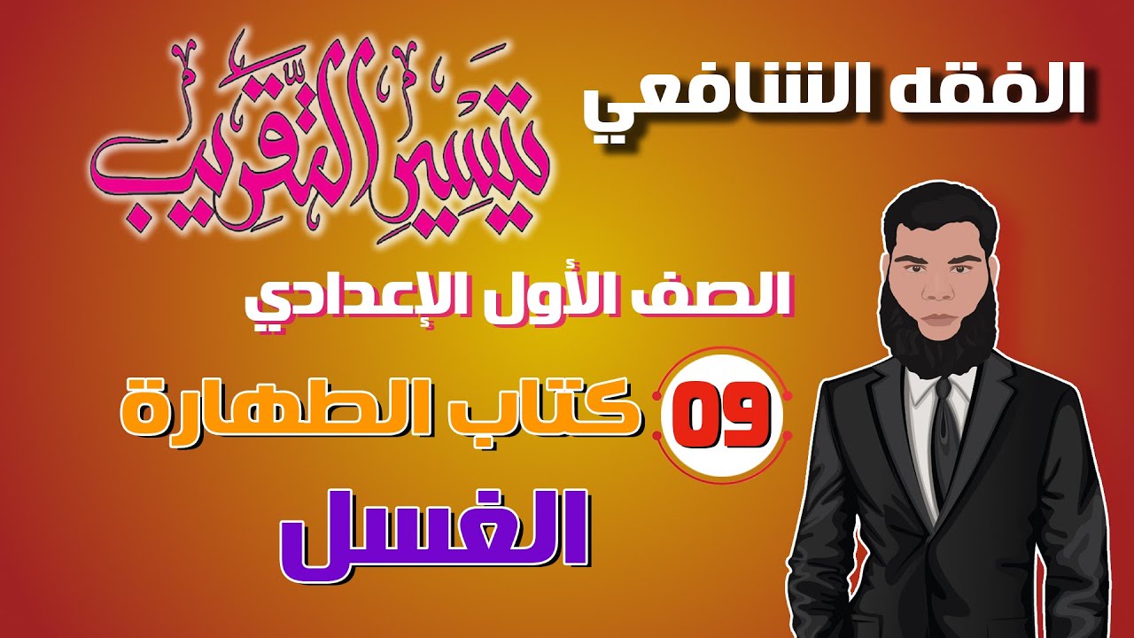 9) الطهارة 