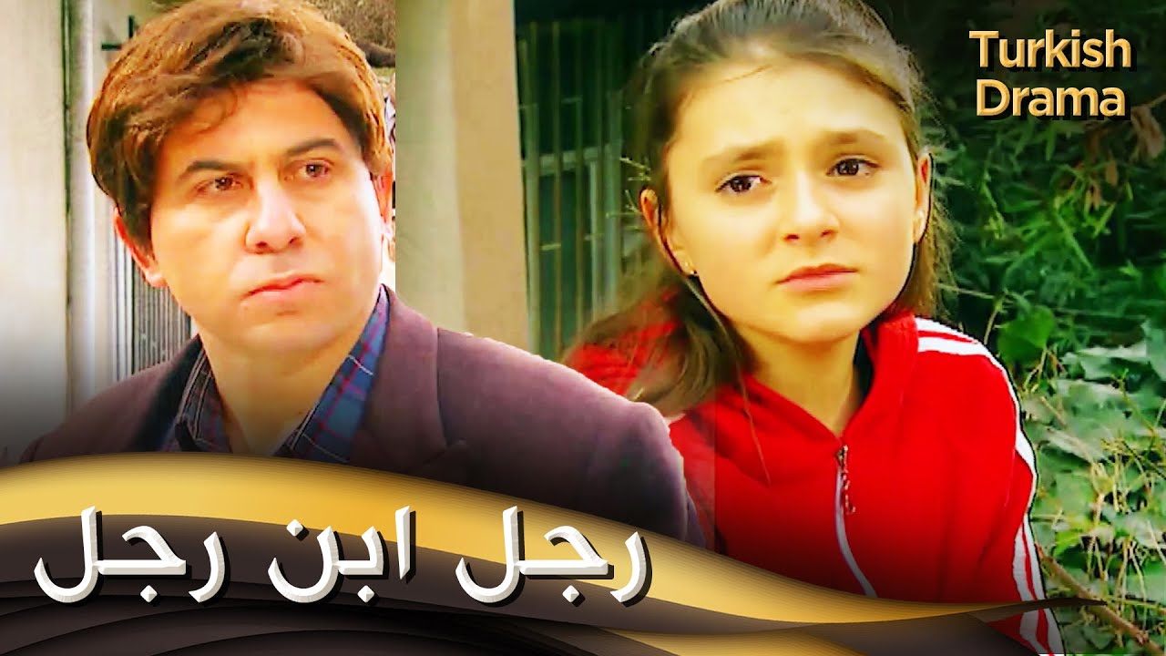 رجل ابن رجل - أفلام تركية مدبلجة للعربية | Erkek Adamın Erkek Oğlu
