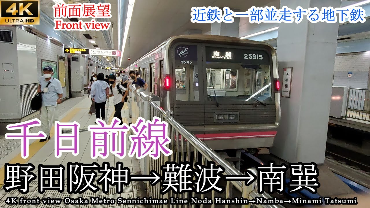 【4K前面展望】9駅連続で乗換駅 大阪メトロ千日前線 野田阪神～難波～南巽 全区間