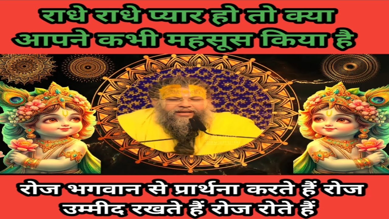राधे राधे प्यार हो तो क्या आपने कभी महसूस किया है रोज भगवान से प्रार्थना करते ह#premanandjipravachan
