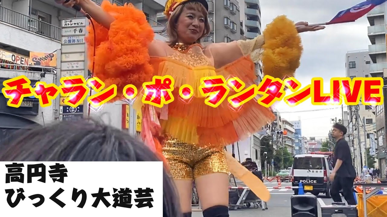 チャラン・ポ・ランタン（もも&小春）大道芸ライブ！「ぽかぽか」「恋のバカンス」高円寺びっくり大道芸2025